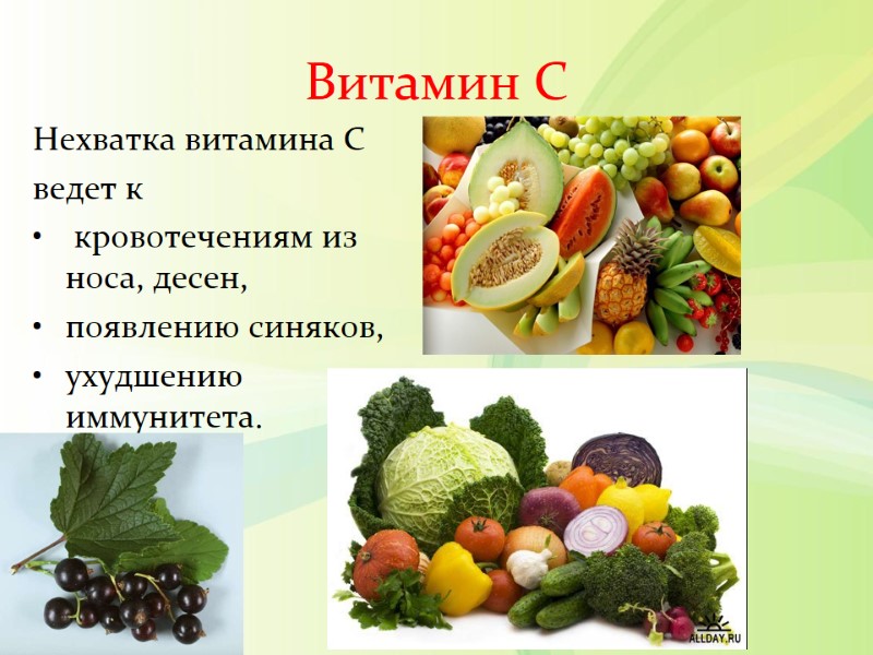 Витамин С  Нехватка витамина С ведет к  кровотечениям из носа, десен, появлению